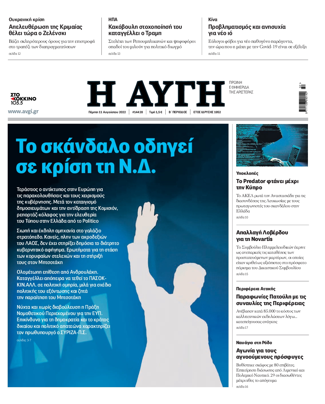 Εξώφυλο εφημερίδας ΑΥΓΗ 2022-08-11