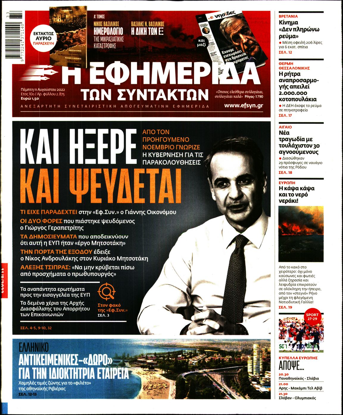 Εξώφυλο εφημερίδας ΤΩΝ ΣΥΝΤΑΚΤΩΝ 2022-08-11