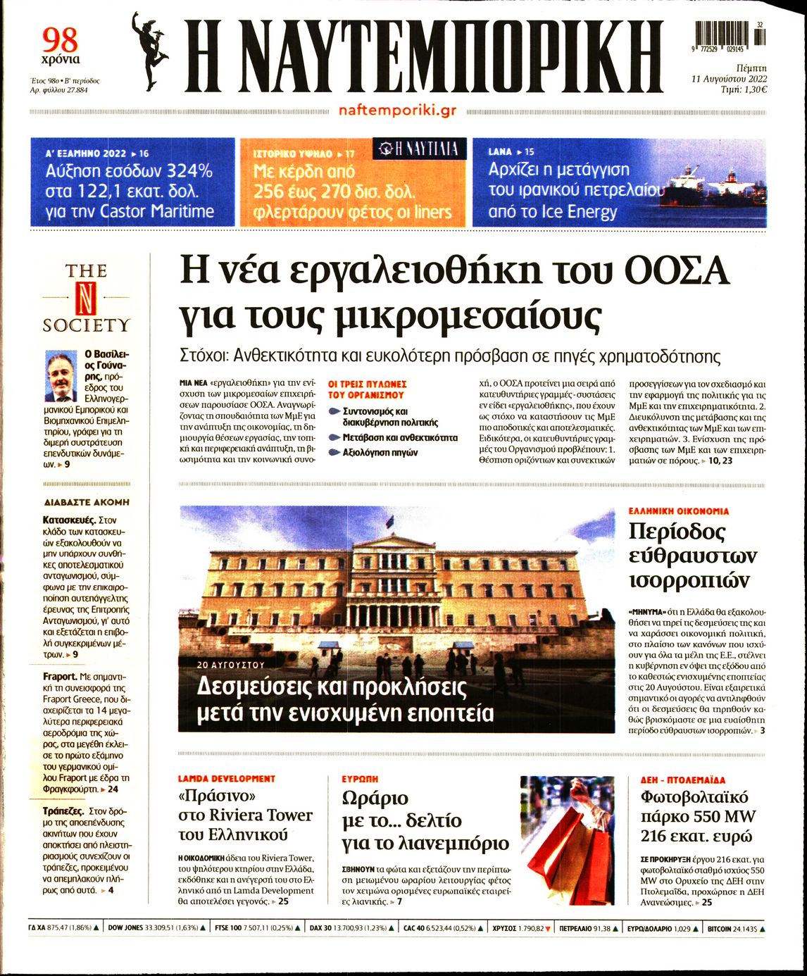 Εξώφυλο εφημερίδας ΝΑΥΤΕΜΠΟΡΙΚΗ 2022-08-11