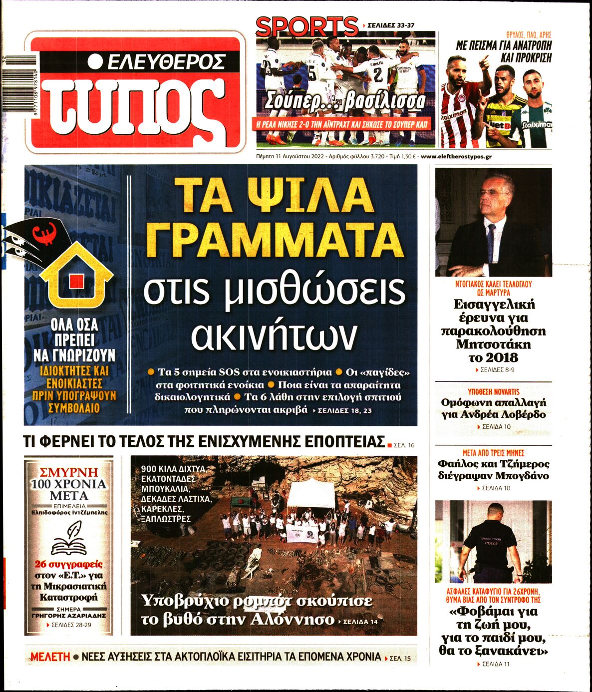 Εξώφυλο εφημερίδας ΕΛΕΥΘΕΡΟΣ ΤΥΠΟΣ 2022-08-11