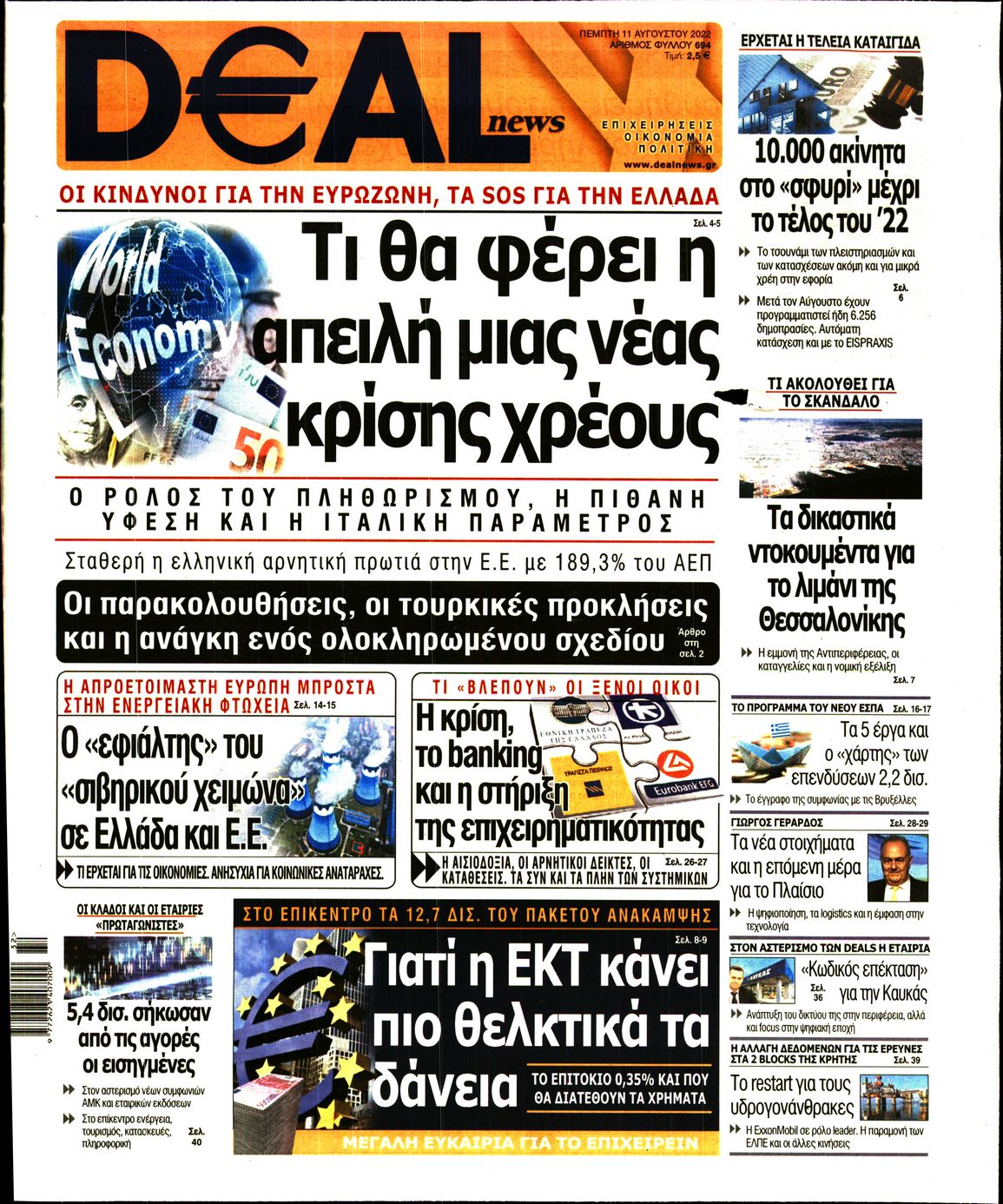 Εξώφυλο εφημερίδας DEAL NEWS 2022-08-11