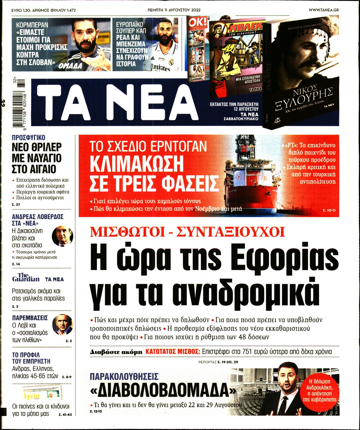 Εξώφυλο εφημερίδας ΤΑ ΝΕΑ 2022-08-11