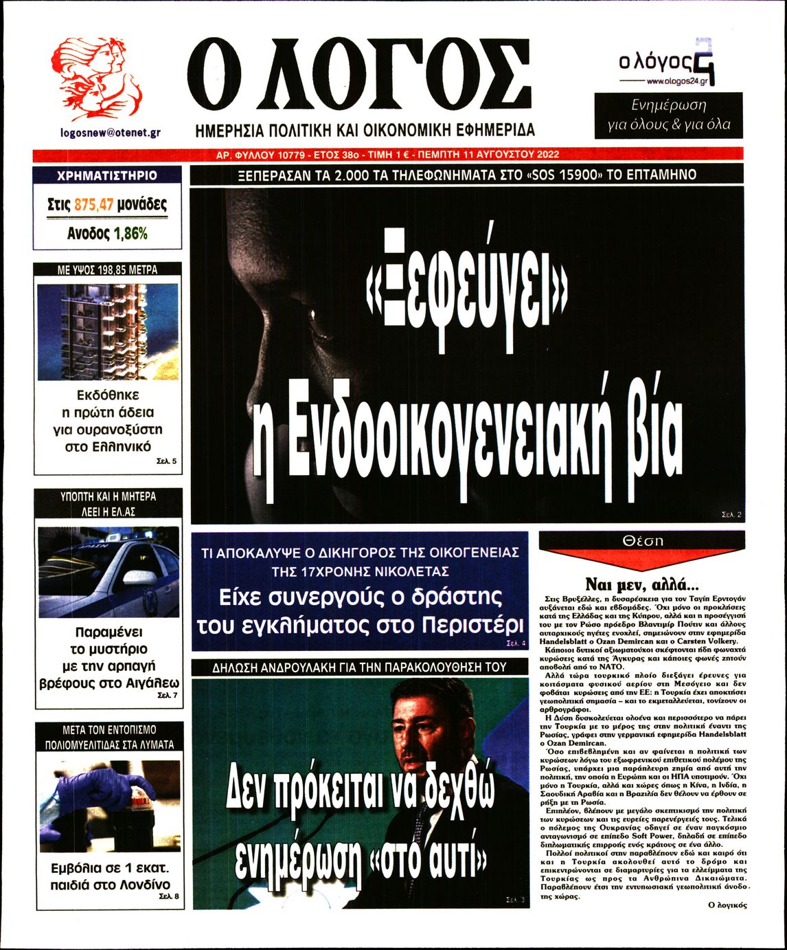 Εξώφυλο εφημερίδας Ο ΛΟΓΟΣ 2022-08-11