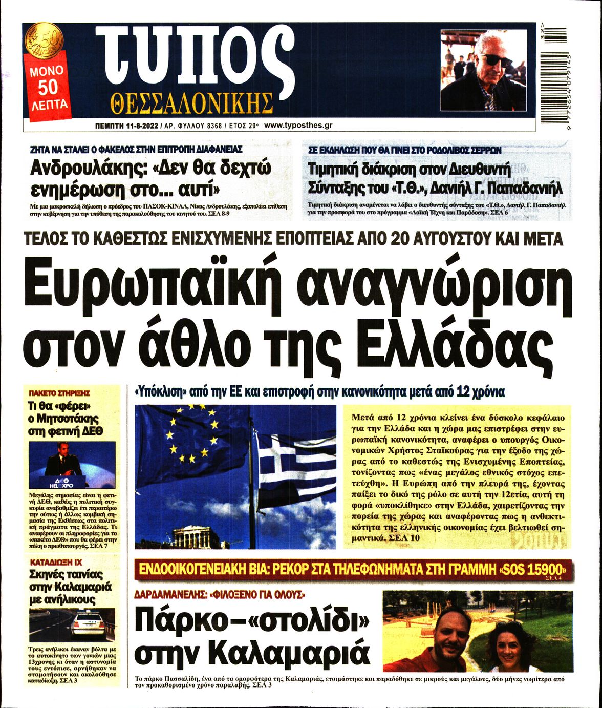 Εξώφυλο εφημερίδας ΤΥΠΟΣ ΘΕΣ/ΝΙΚΗΣ 2022-08-11