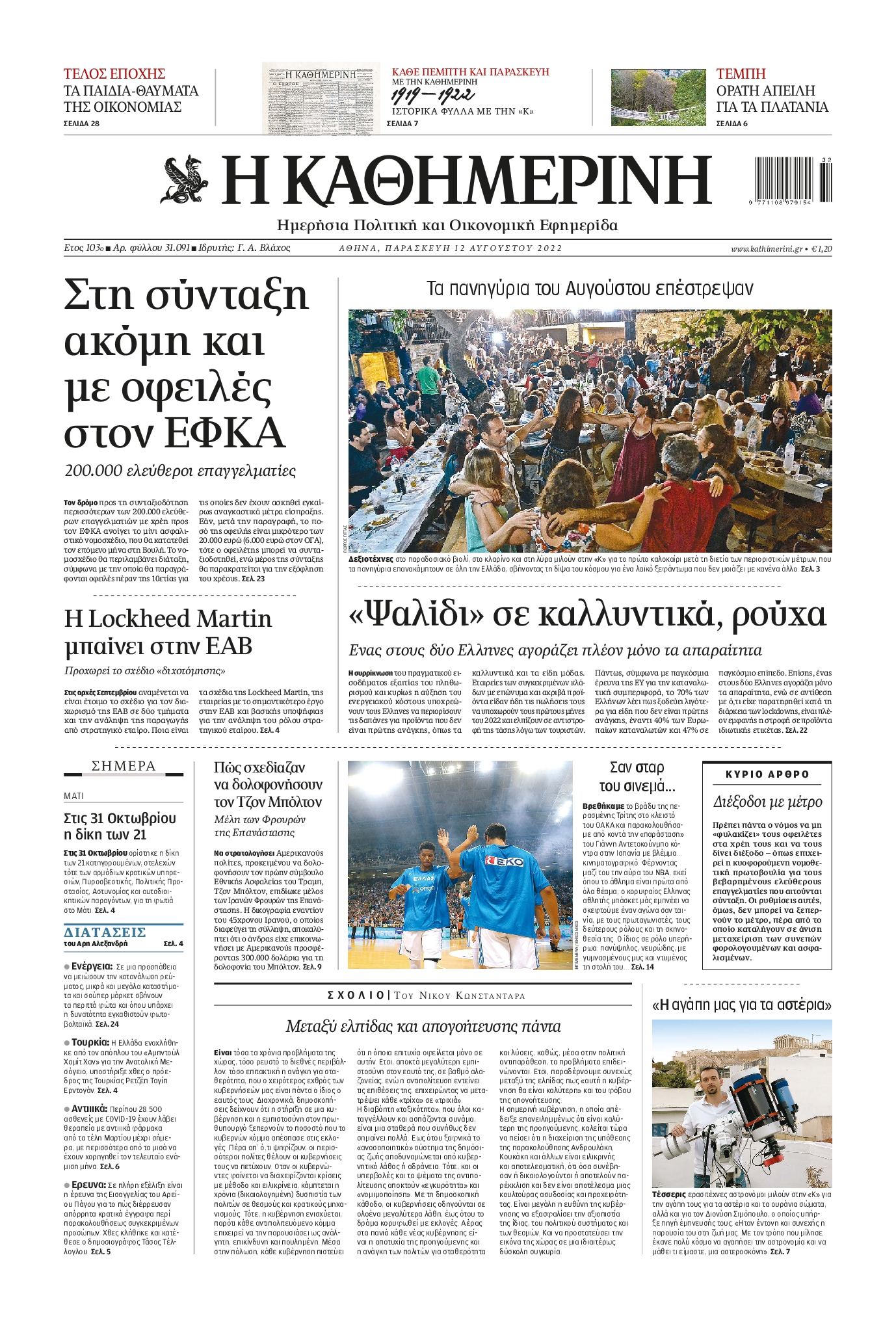 Εξώφυλο εφημερίδας ΚΑΘΗΜΕΡΙΝΗ 2022-08-12