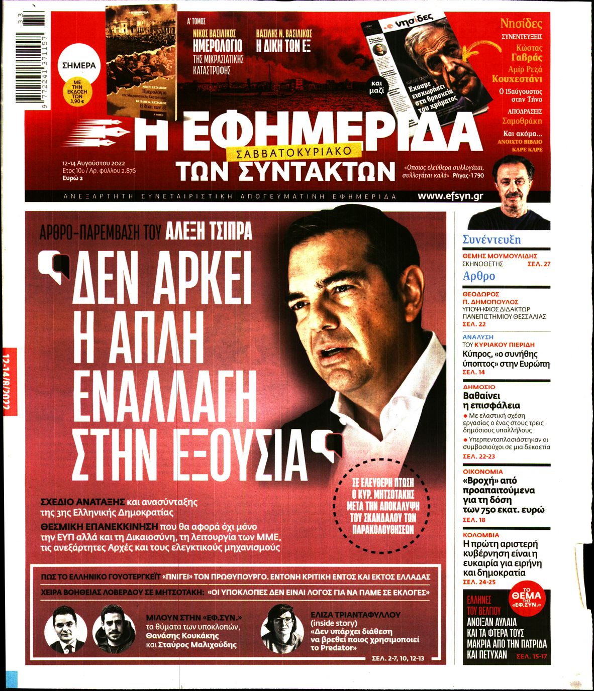 Εξώφυλο εφημερίδας ΤΩΝ ΣΥΝΤΑΚΤΩΝ 2022-08-12