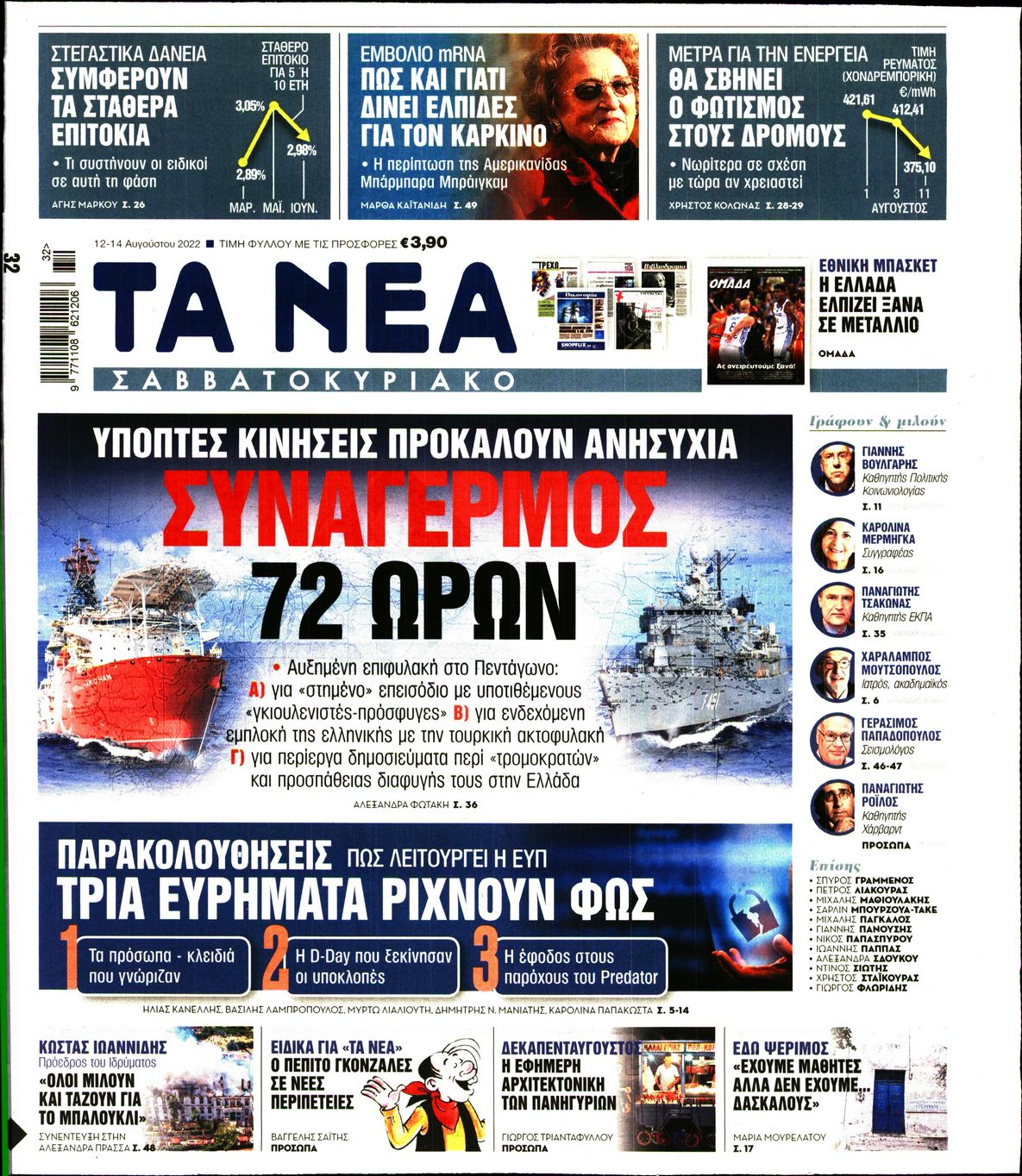 Εξώφυλο εφημερίδας ΤΑ ΝΕΑ 2022-08-12