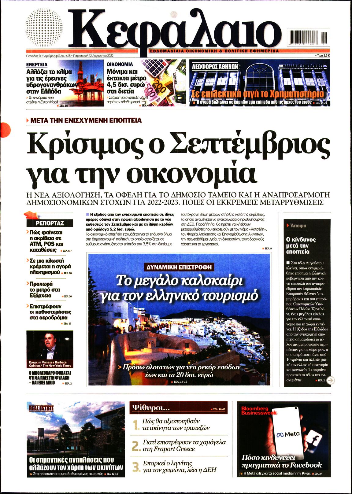 Εξώφυλο εφημερίδας ΚΕΦΑΛΑΙΟ 2022-08-12