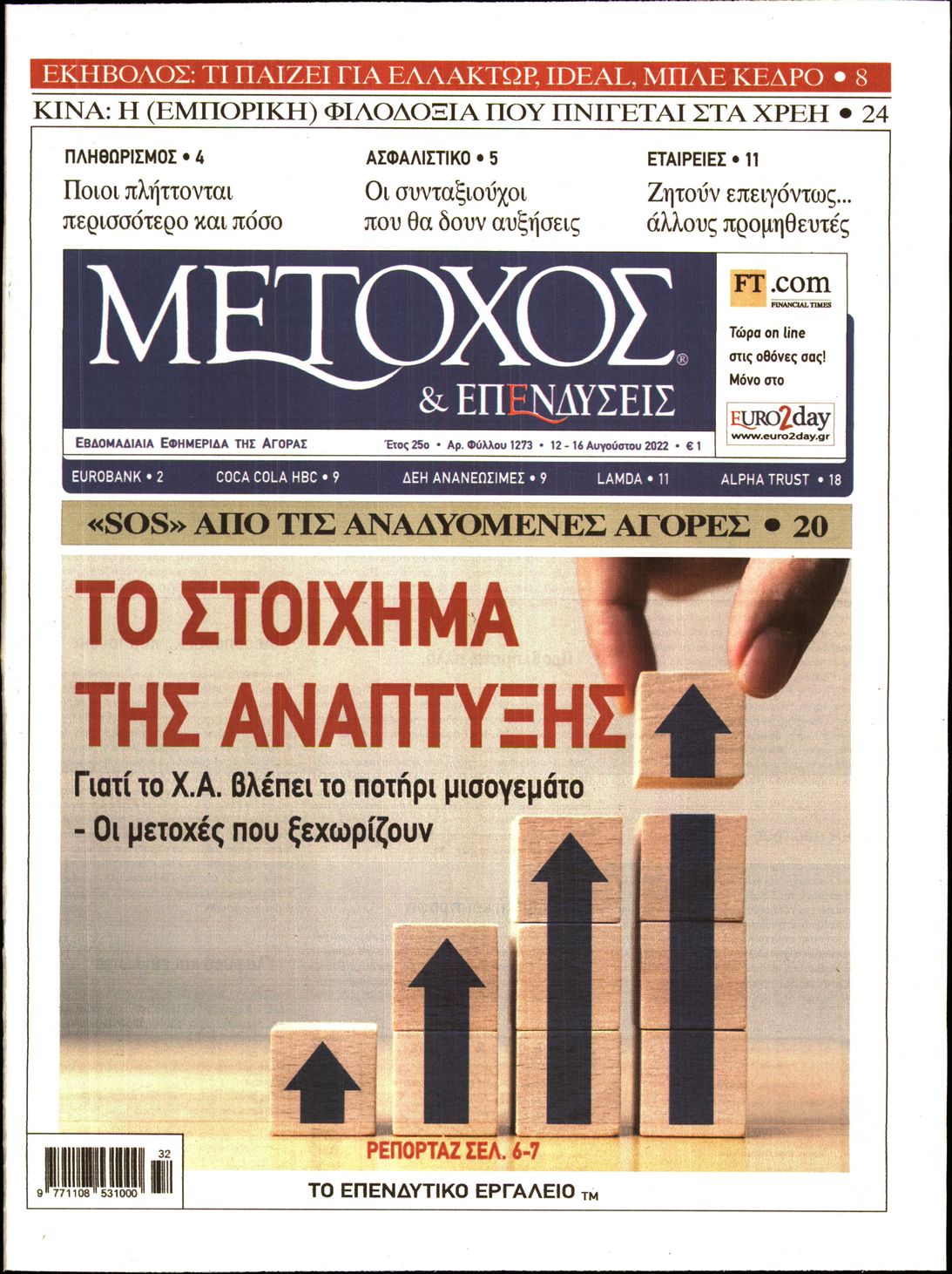 Εξώφυλο εφημερίδας ΜΕΤΟΧΟΣ 2022-08-12