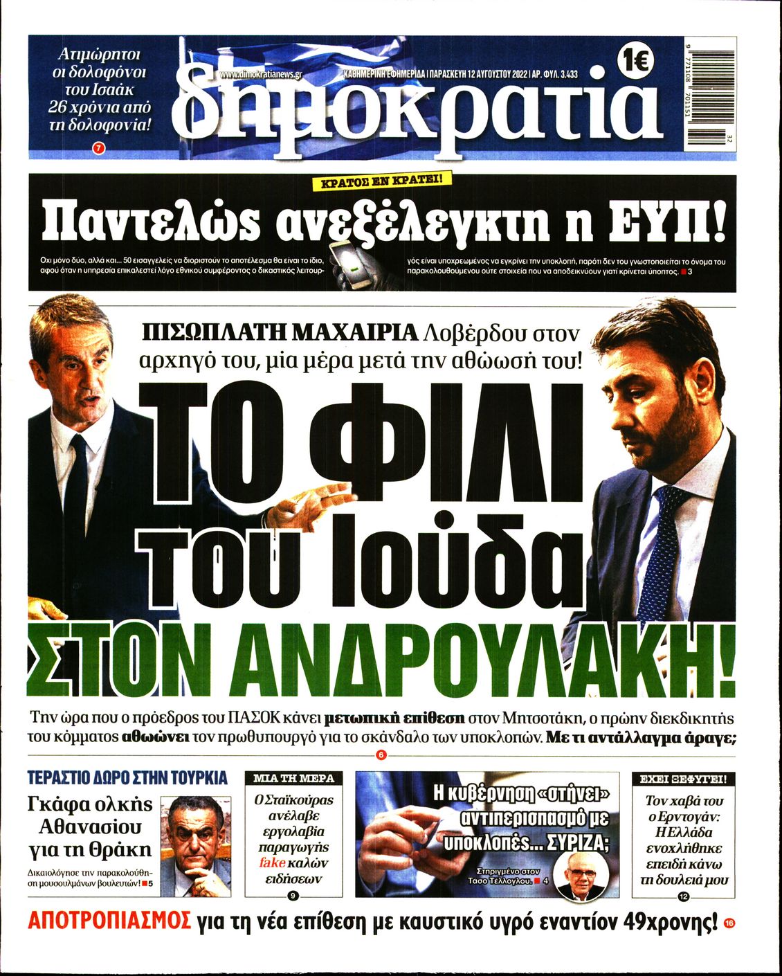 Εξώφυλο εφημερίδας ΔΗΜΟΚΡΑΤΙΑ 2022-08-12