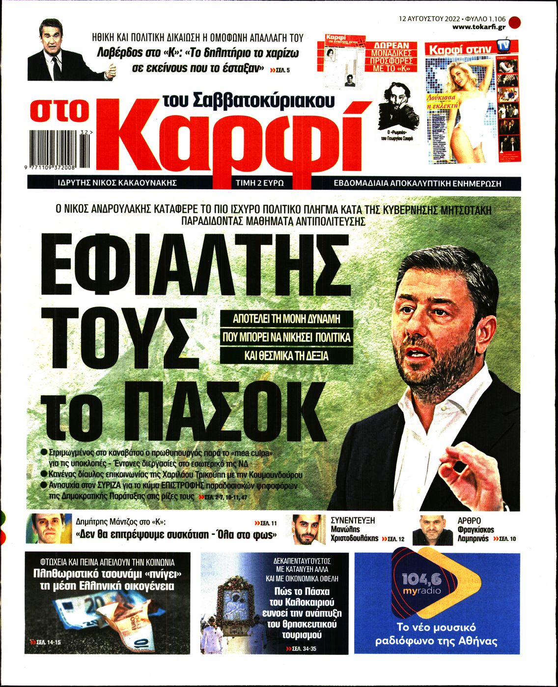 Εξώφυλο εφημερίδας ΚΑΡΦΙ 2022-08-12