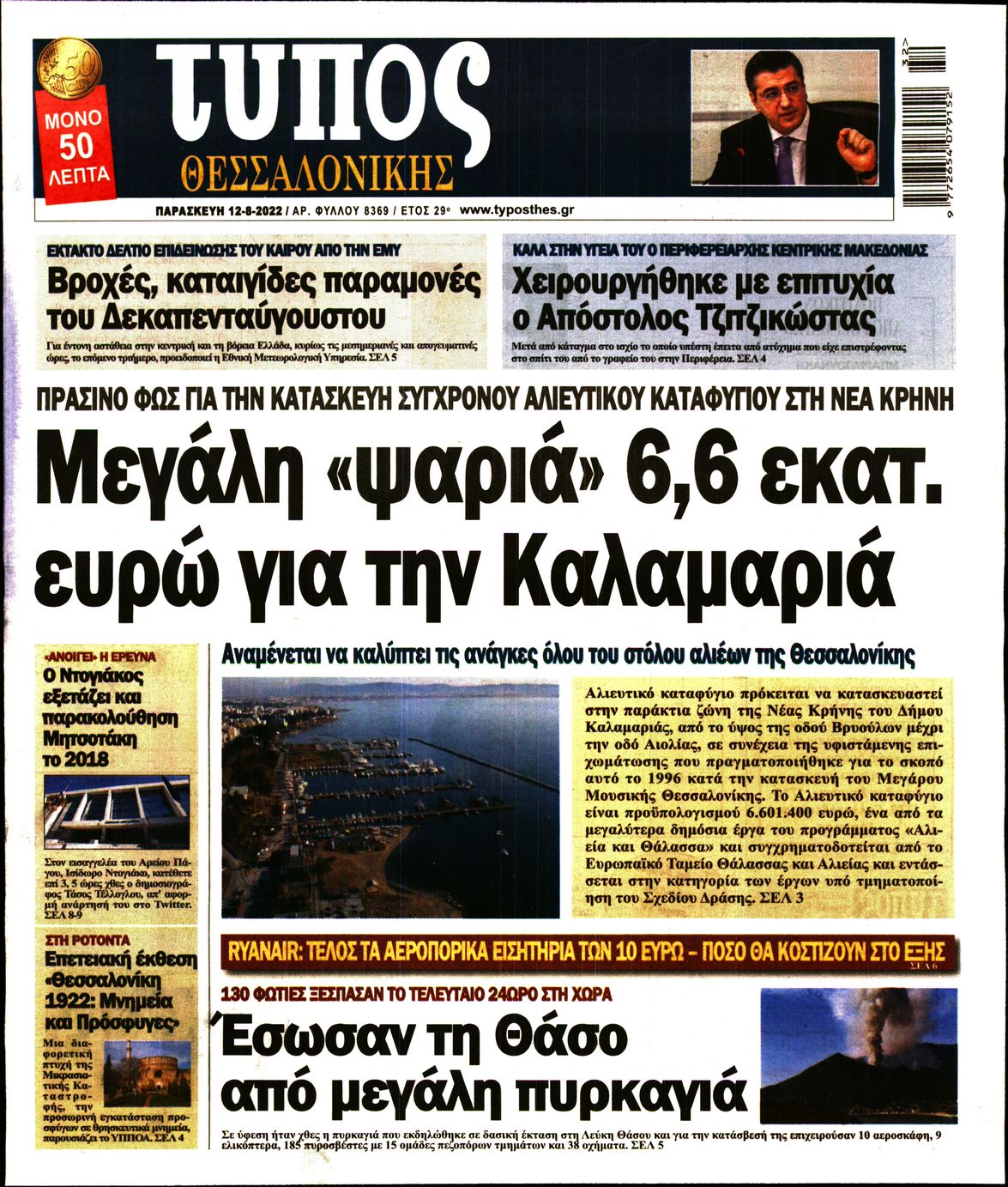 Εξώφυλο εφημερίδας ΤΥΠΟΣ ΘΕΣ/ΝΙΚΗΣ 2022-08-12