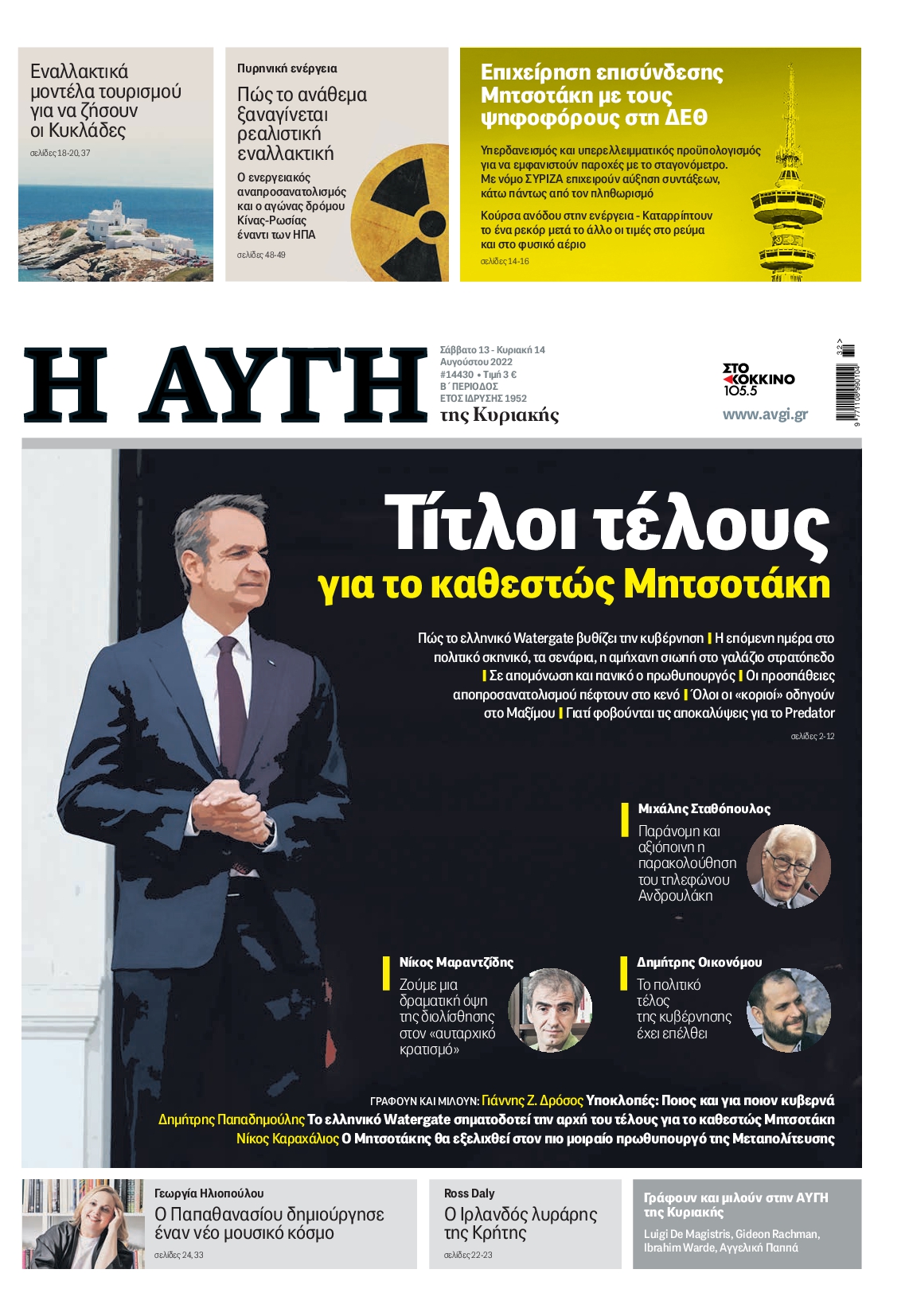 Εξώφυλο εφημερίδας ΑΥΓΗ 2022-08-13