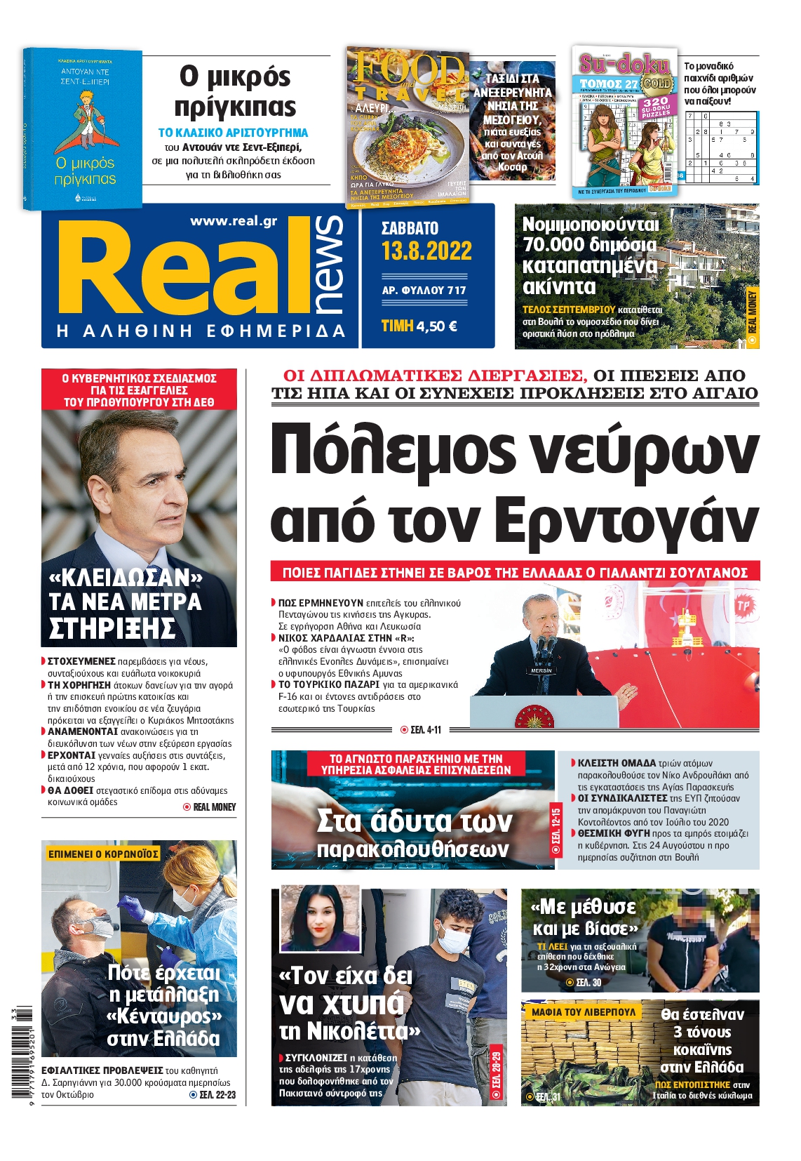 Εξώφυλο εφημερίδας REAL NEWS 2022-08-13