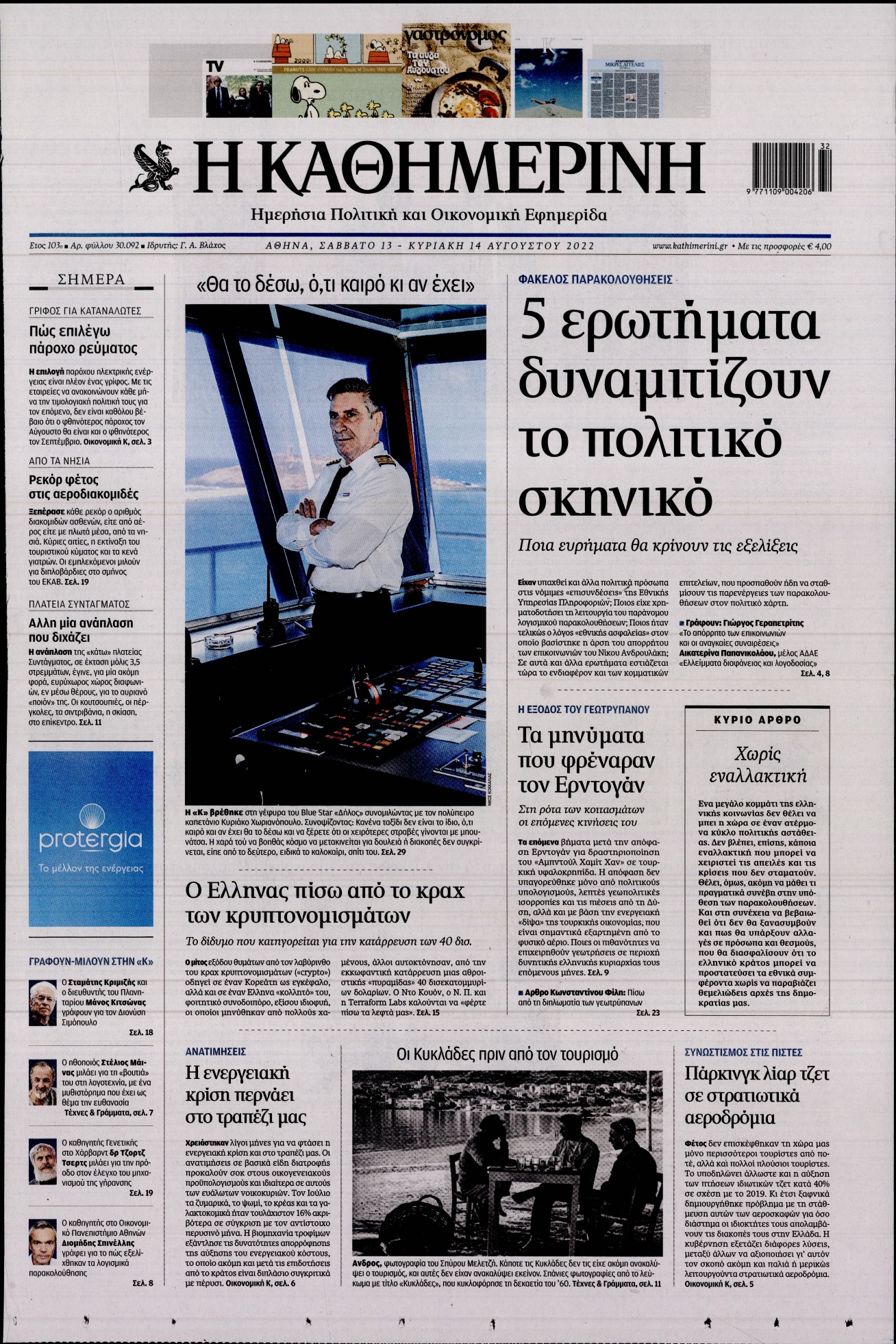 Εξώφυλο εφημερίδας ΚΑΘΗΜΕΡΙΝΗ 2022-08-13