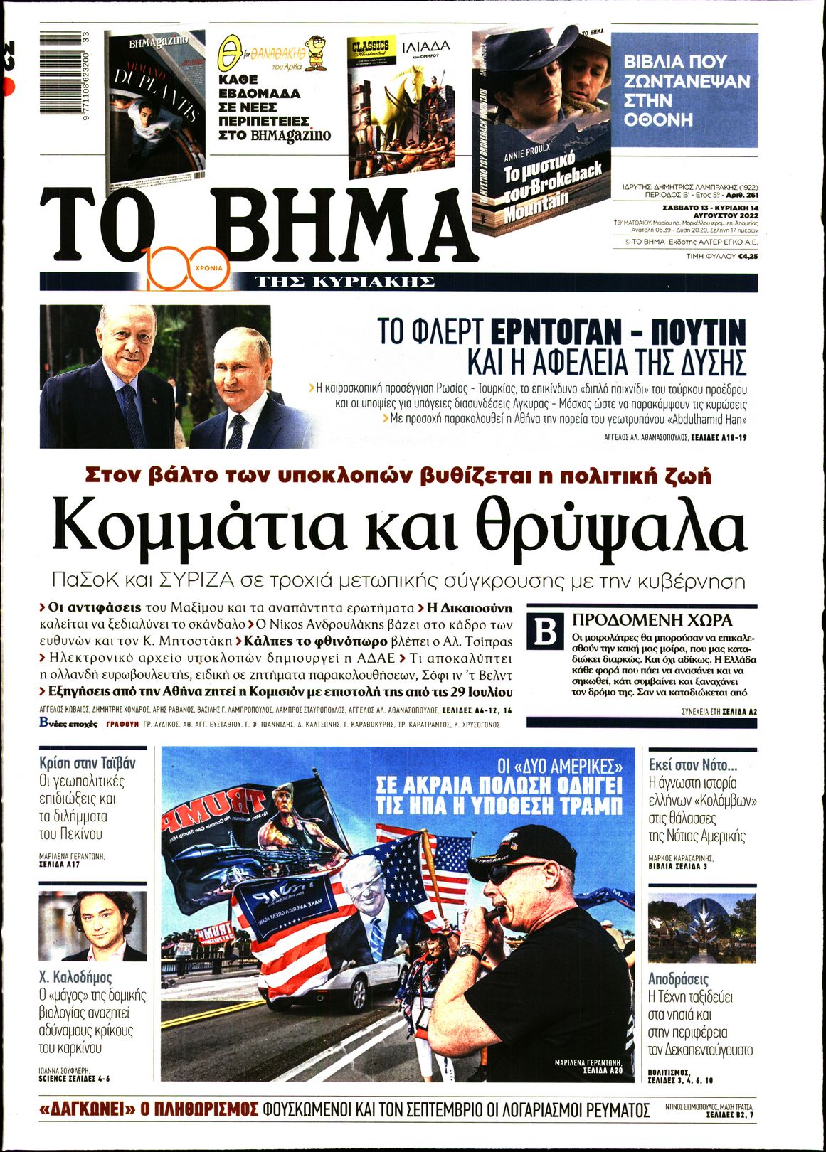 Εξώφυλο εφημερίδας ΤΟ ΒΗΜΑ 2022-08-13