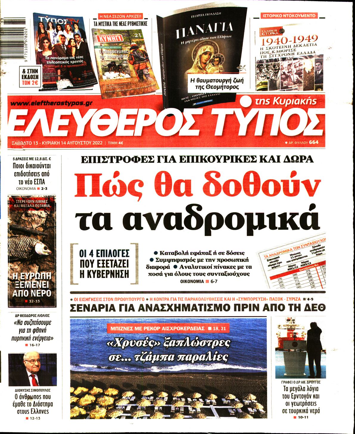 Εξώφυλο εφημερίδας ΕΛΕΥΘΕΡΟΣ ΤΥΠΟΣ 2022-08-13