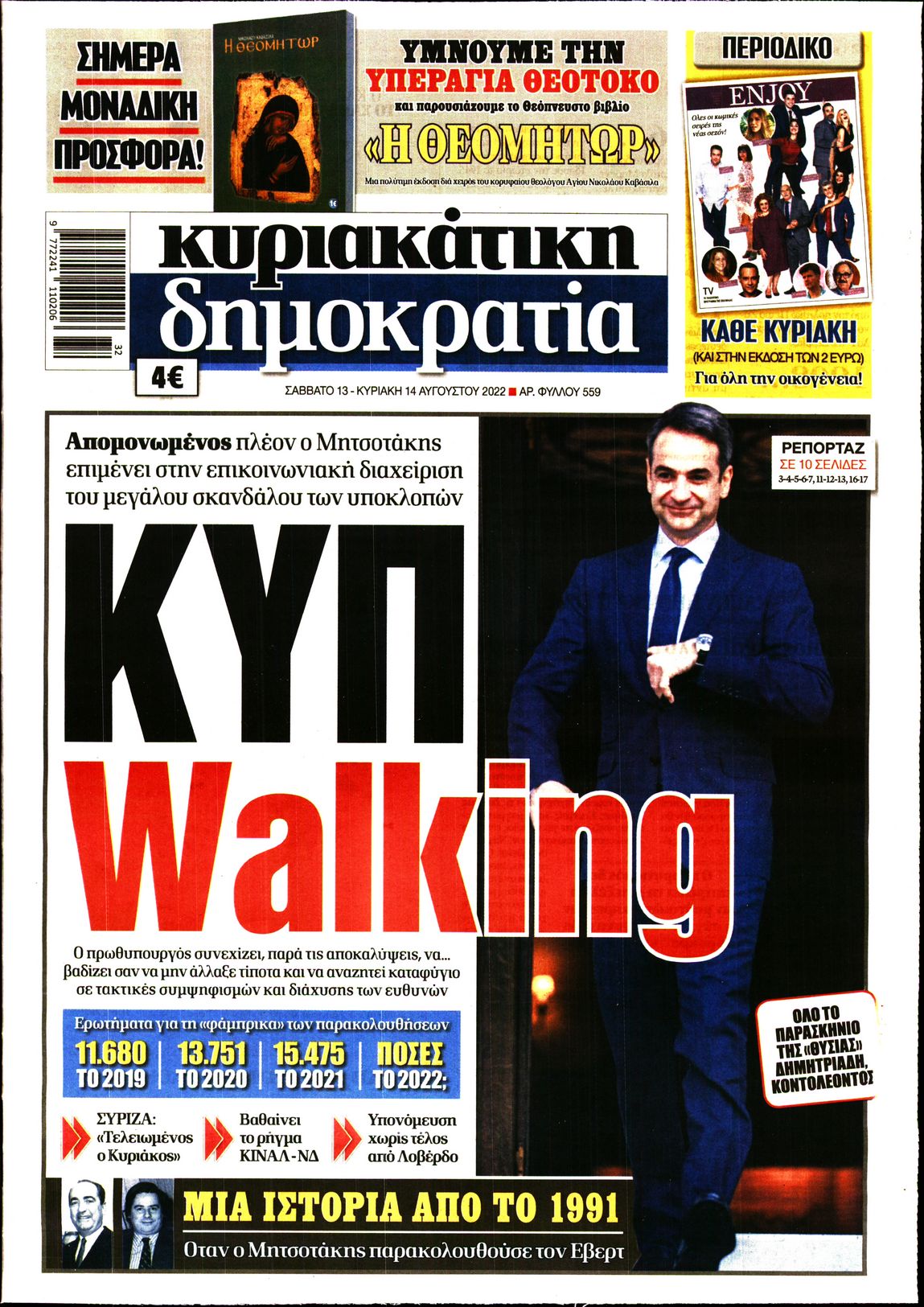 Εξώφυλο εφημερίδας ΔΗΜΟΚΡΑΤΙΑ 2022-08-13