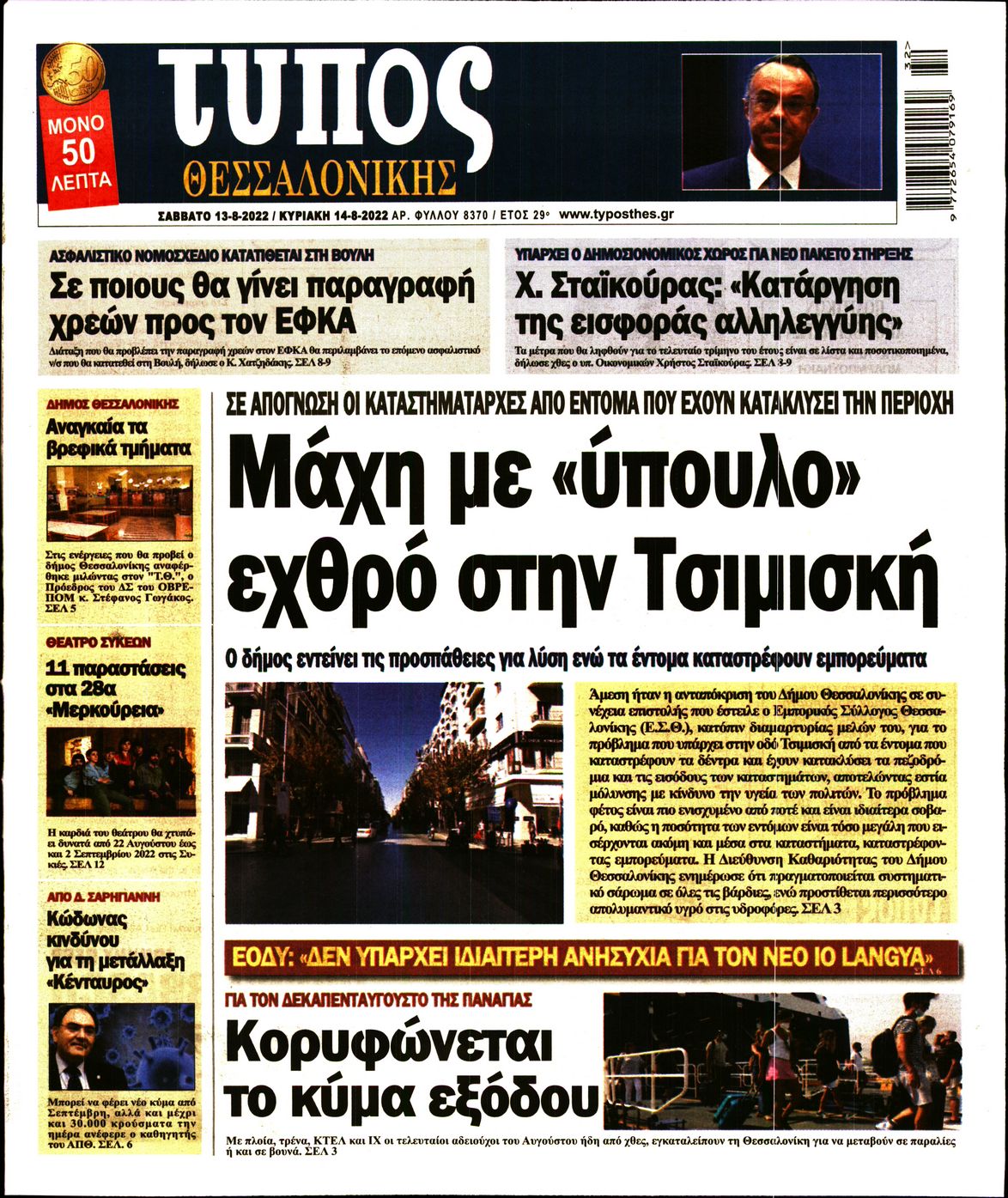 Εξώφυλο εφημερίδας ΤΥΠΟΣ ΘΕΣ/ΝΙΚΗΣ 2022-08-13