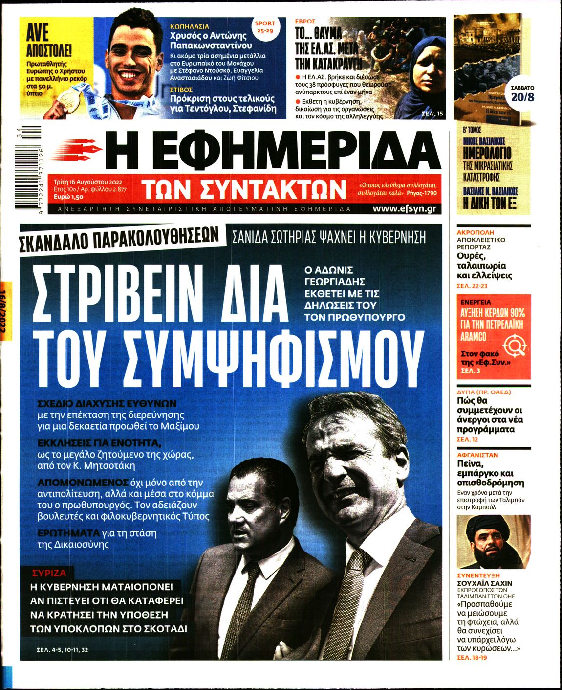 Εξώφυλο εφημερίδας ΤΩΝ ΣΥΝΤΑΚΤΩΝ 2022-08-16