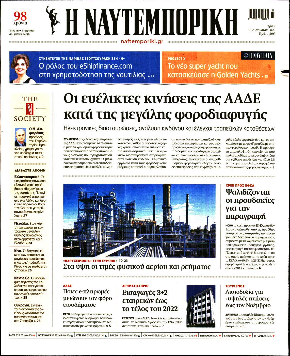Εξώφυλο εφημερίδας ΝΑΥΤΕΜΠΟΡΙΚΗ 2022-08-16