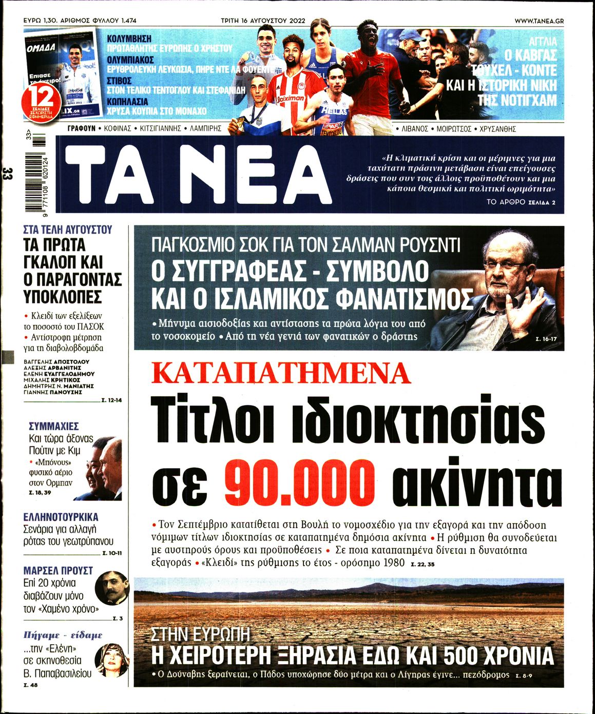 Εξώφυλο εφημερίδας ΤΑ ΝΕΑ 2022-08-16