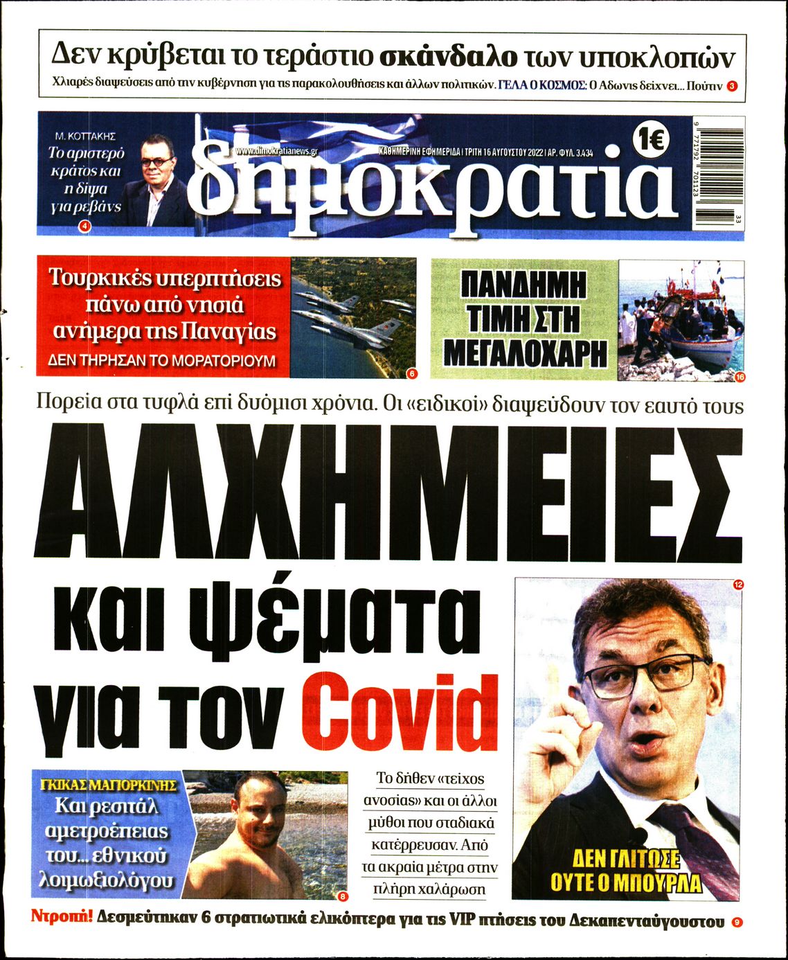 Εξώφυλο εφημερίδας ΔΗΜΟΚΡΑΤΙΑ 2022-08-16