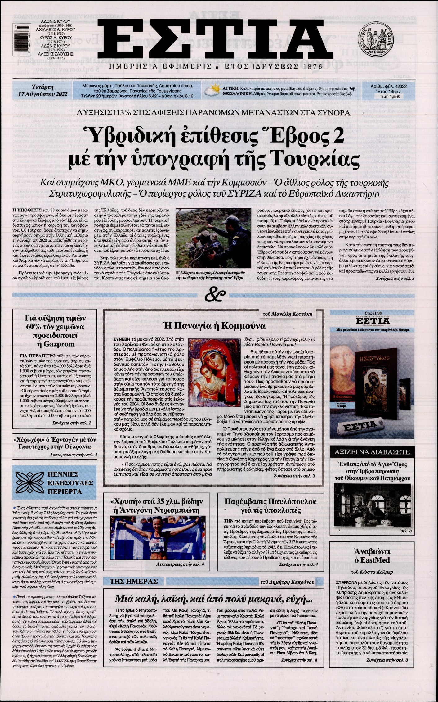Εξώφυλο εφημερίδας ΕΣΤΙΑ 2022-08-17