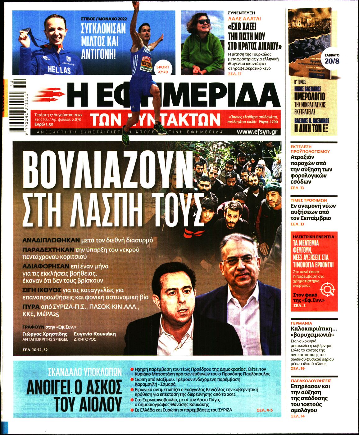 Εξώφυλο εφημερίδας ΤΩΝ ΣΥΝΤΑΚΤΩΝ 2022-08-17