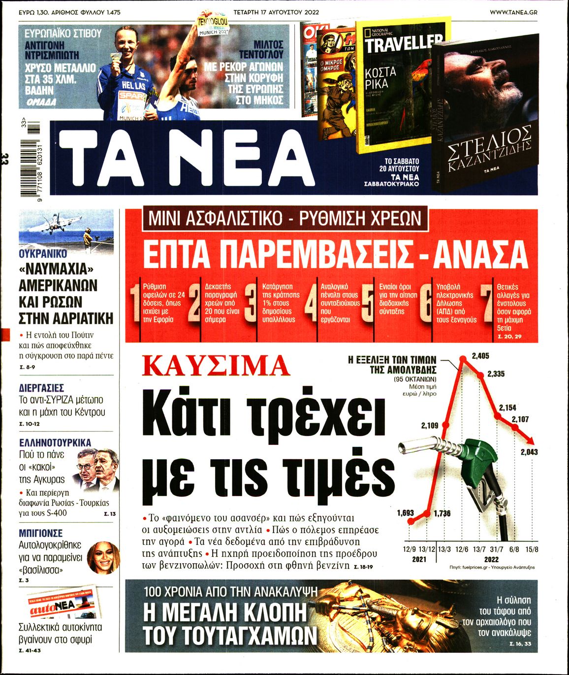 Εξώφυλο εφημερίδας ΤΑ ΝΕΑ 2022-08-17