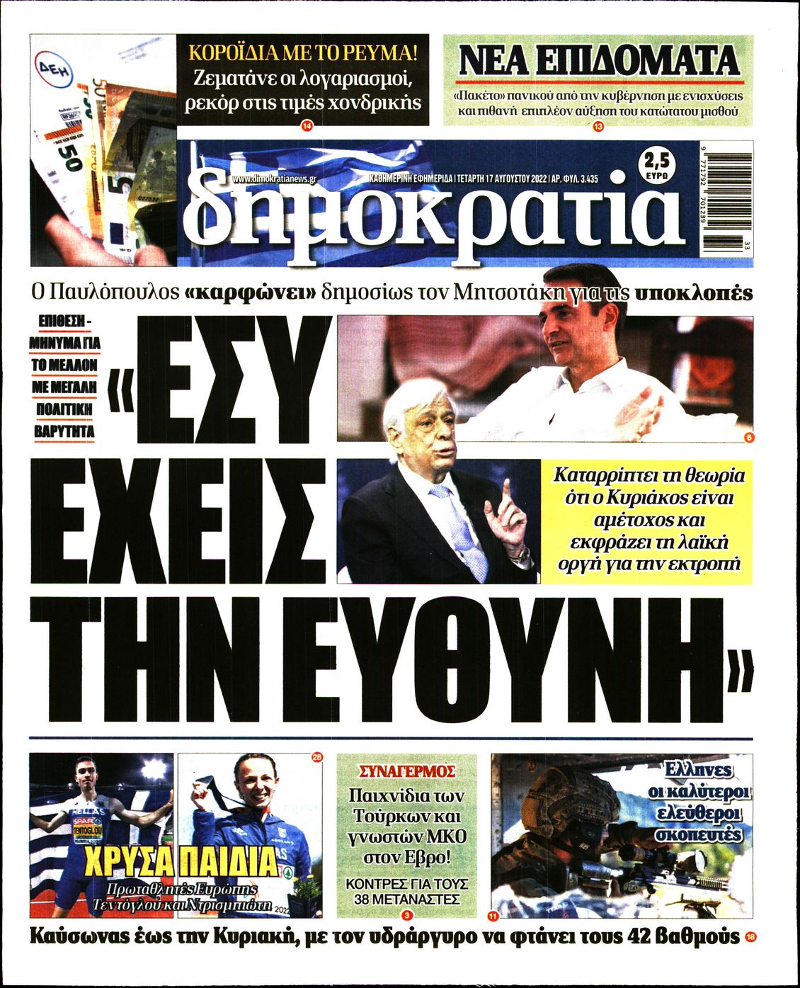 Εξώφυλο εφημερίδας ΔΗΜΟΚΡΑΤΙΑ 2022-08-17