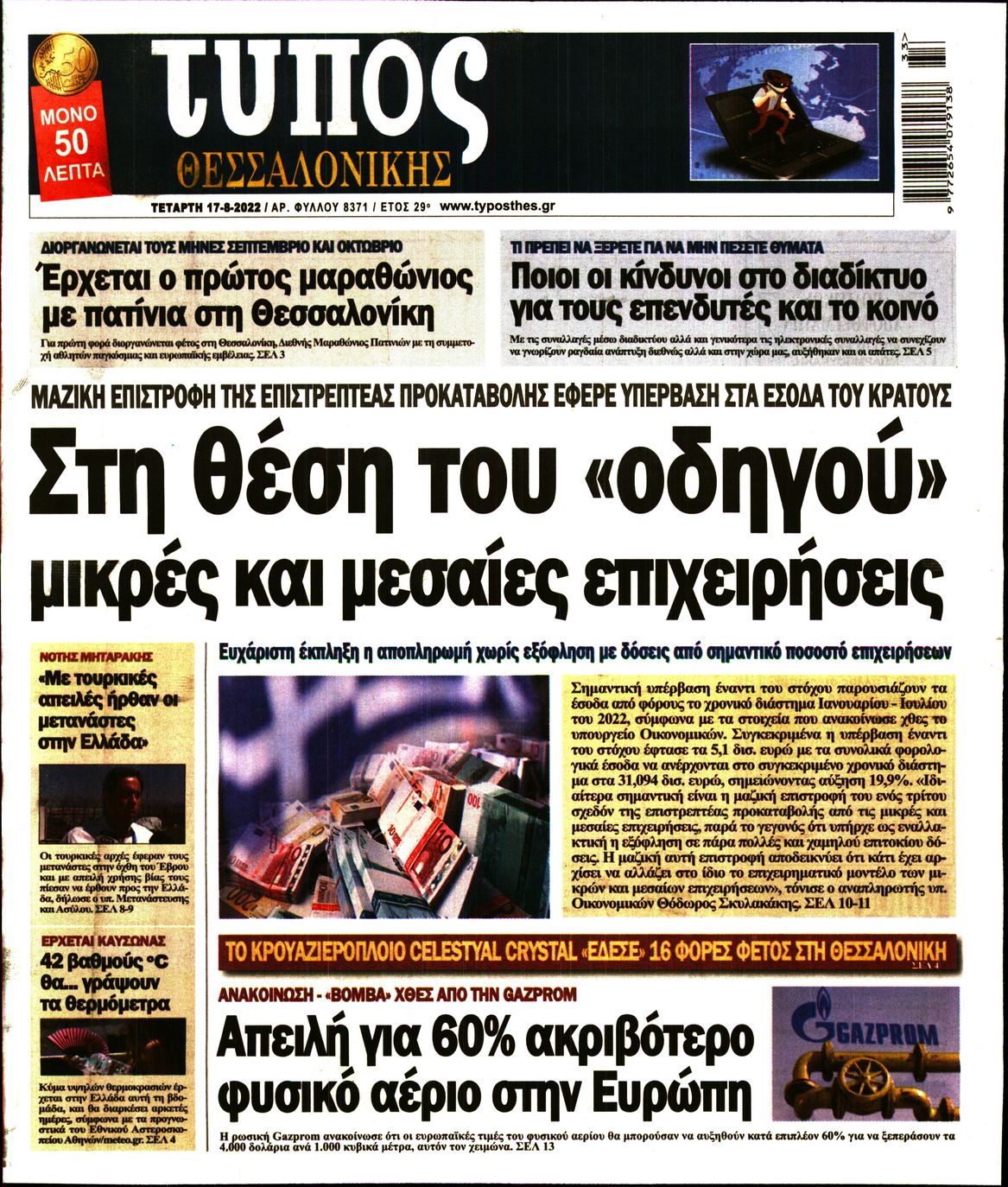 Εξώφυλο εφημερίδας ΤΥΠΟΣ ΘΕΣ/ΝΙΚΗΣ 2022-08-17