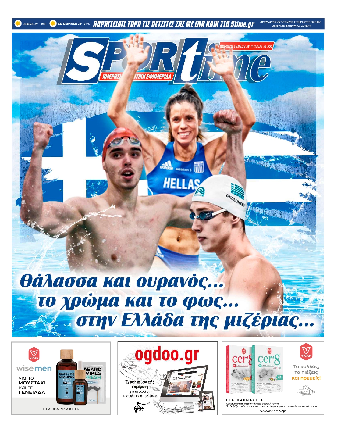 Εξώφυλο εφημερίδας SPORTIME 2022-08-18