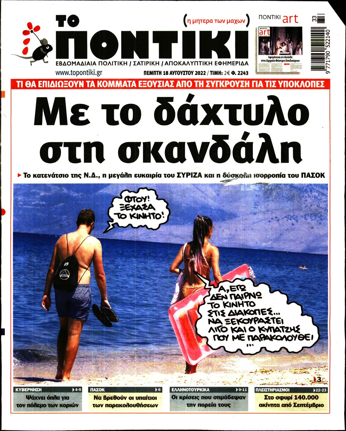 Εξώφυλο εφημερίδας ΤΟ ΠΟΝΤΙΚΙ 2022-08-18