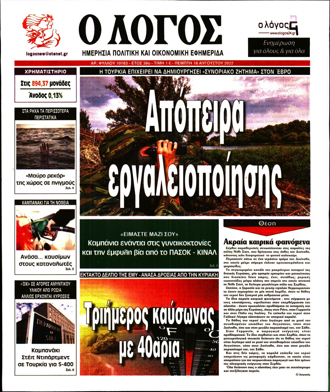 Εξώφυλο εφημερίδας Ο ΛΟΓΟΣ 2022-08-18