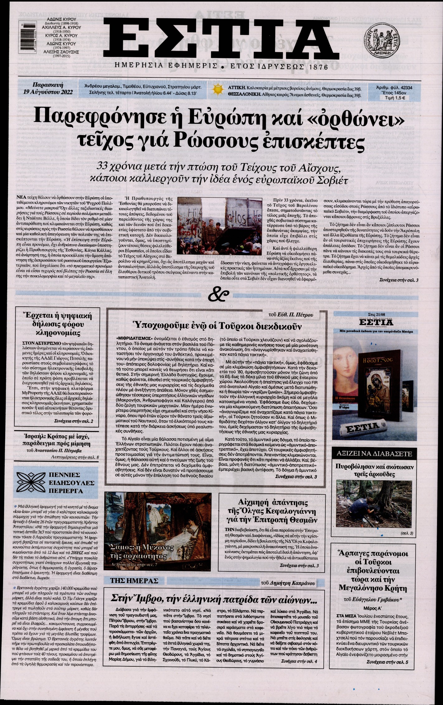 Εξώφυλο εφημερίδας ΕΣΤΙΑ 2022-08-19