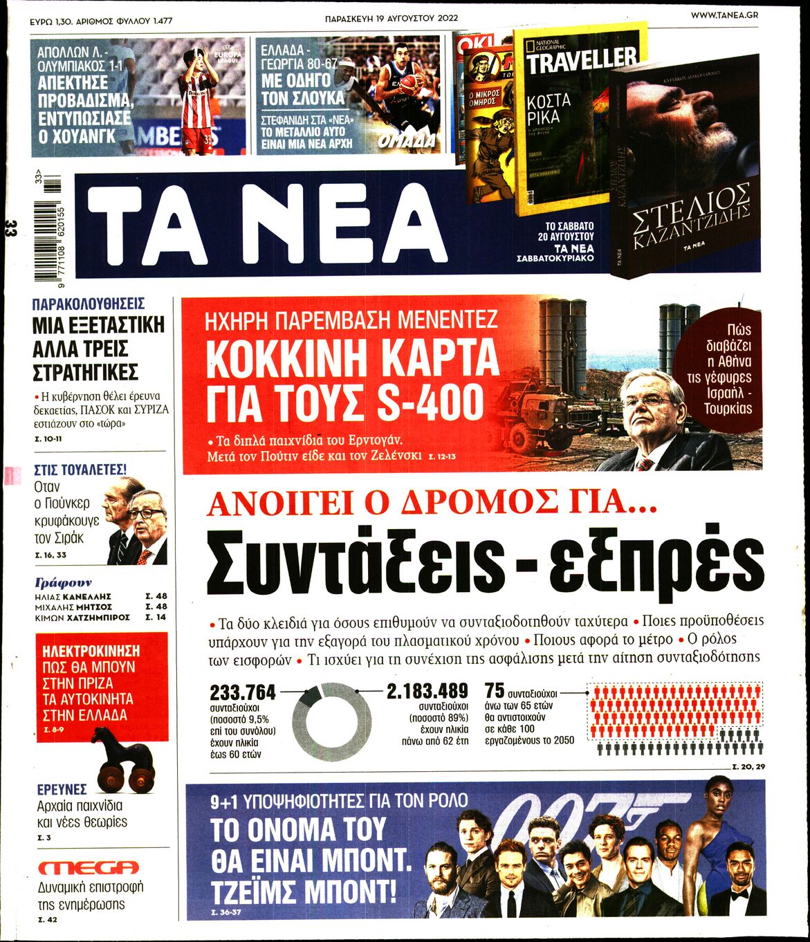 Εξώφυλο εφημερίδας ΤΑ ΝΕΑ 2022-08-19