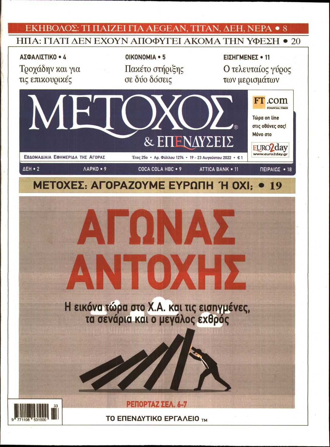 Εξώφυλο εφημερίδας ΜΕΤΟΧΟΣ 2022-08-19