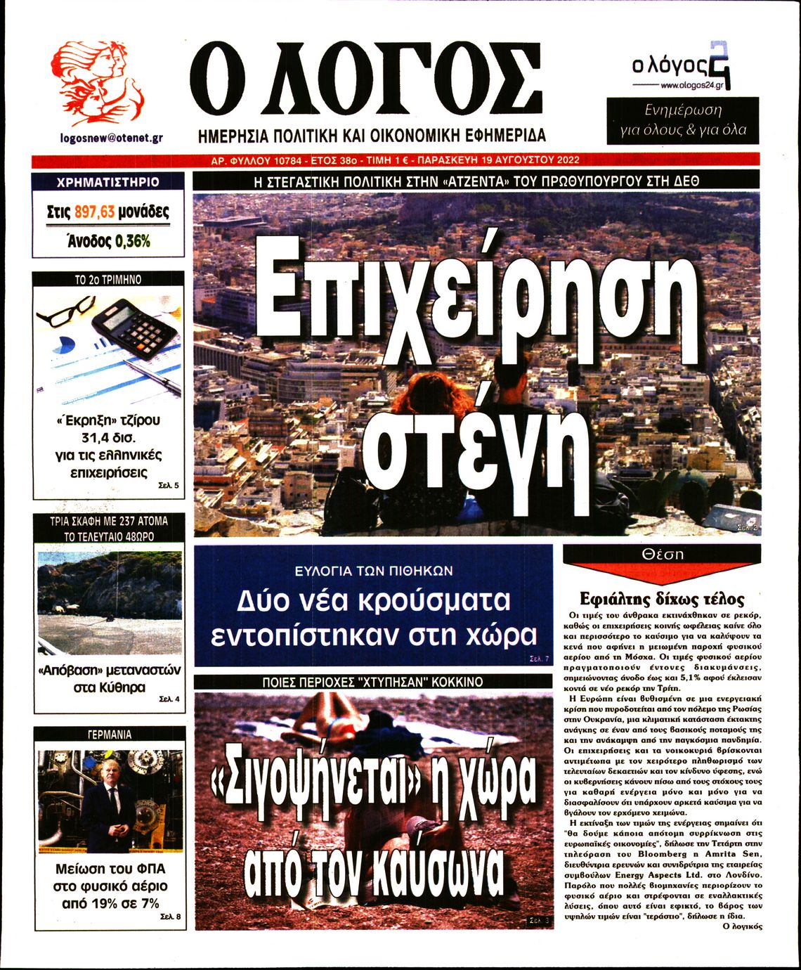 Εξώφυλο εφημερίδας Ο ΛΟΓΟΣ 2022-08-19