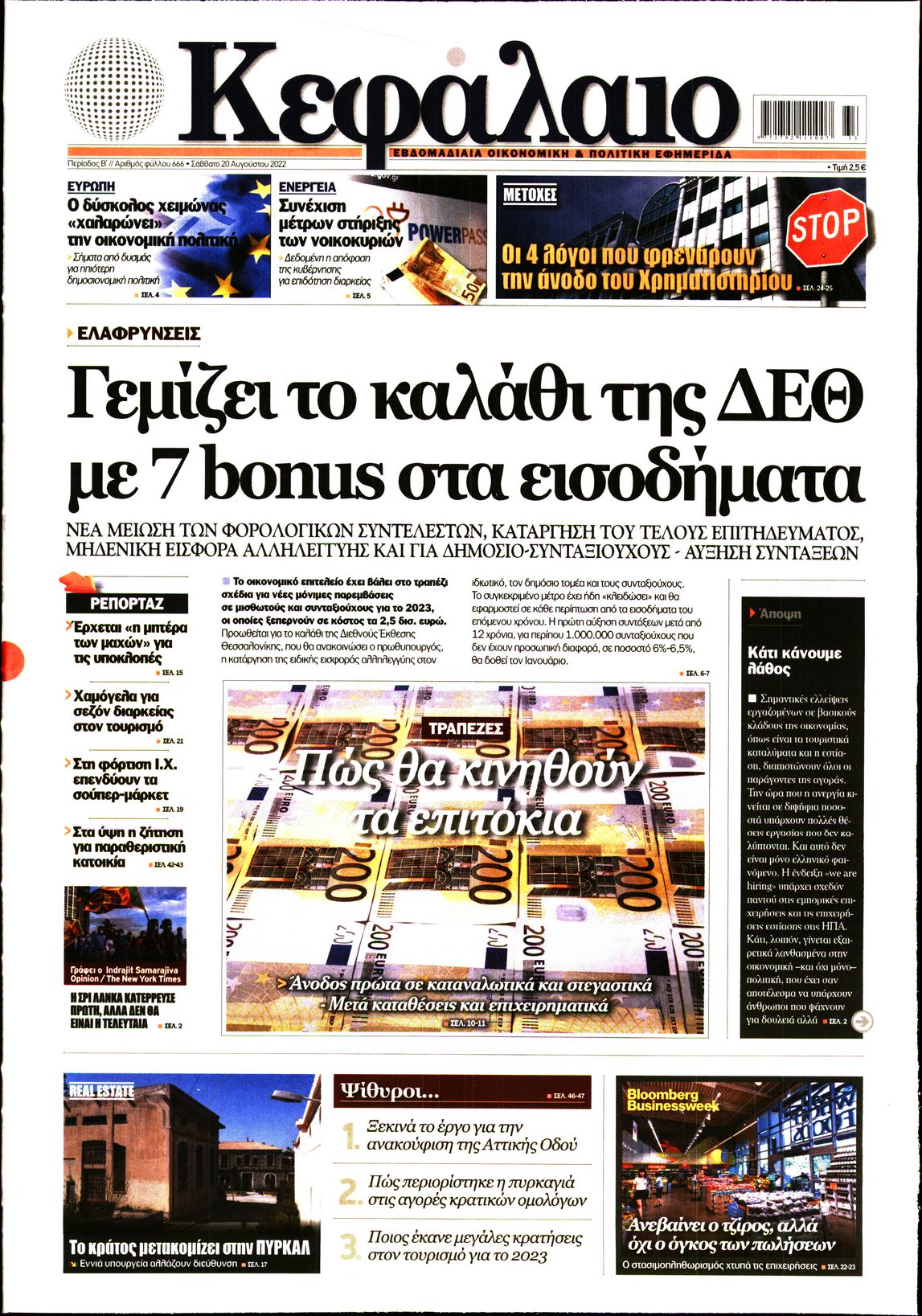 Εξώφυλο εφημερίδας ΚΕΦΑΛΑΙΟ 2022-08-20