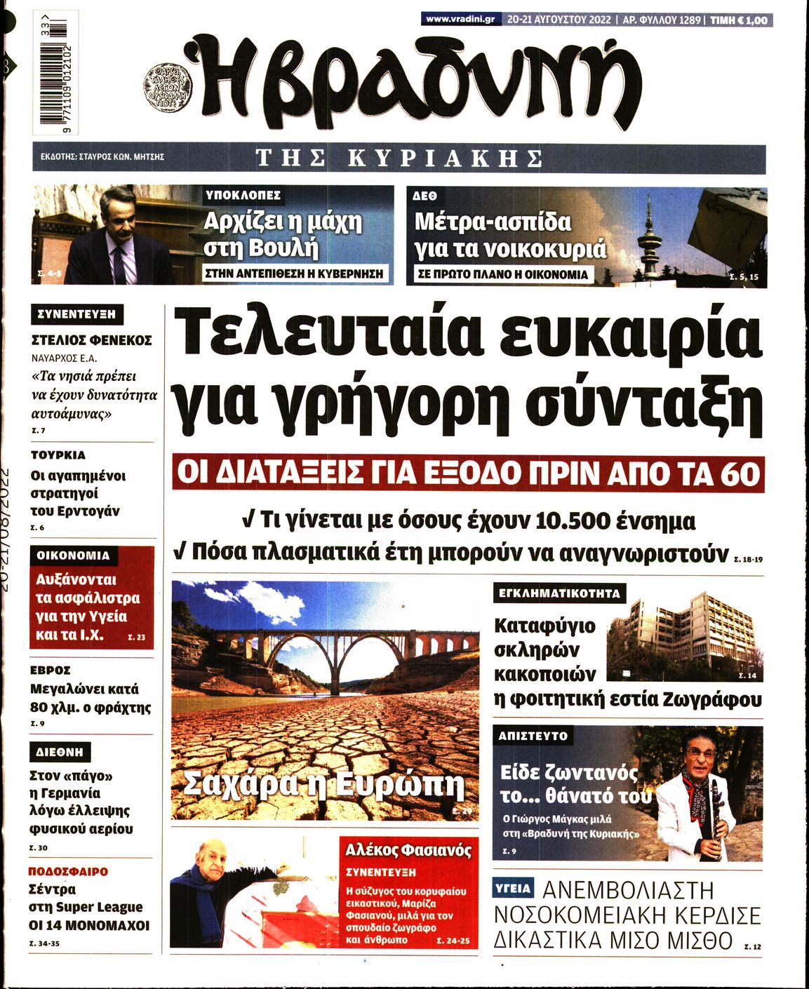 Εξώφυλο εφημερίδας ΒΡΑΔΥΝΗ 2022-08-20