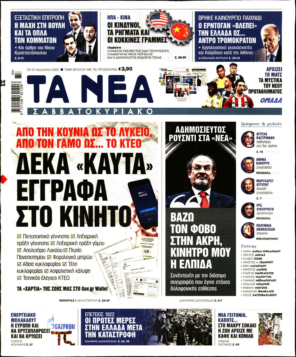 Εξώφυλο εφημερίδας ΤΑ ΝΕΑ 2022-08-20