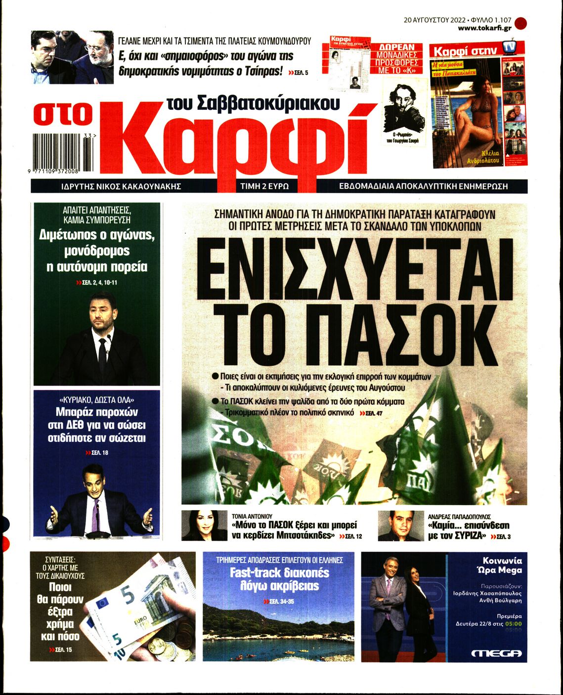 Εξώφυλο εφημερίδας ΚΑΡΦΙ 2022-08-20