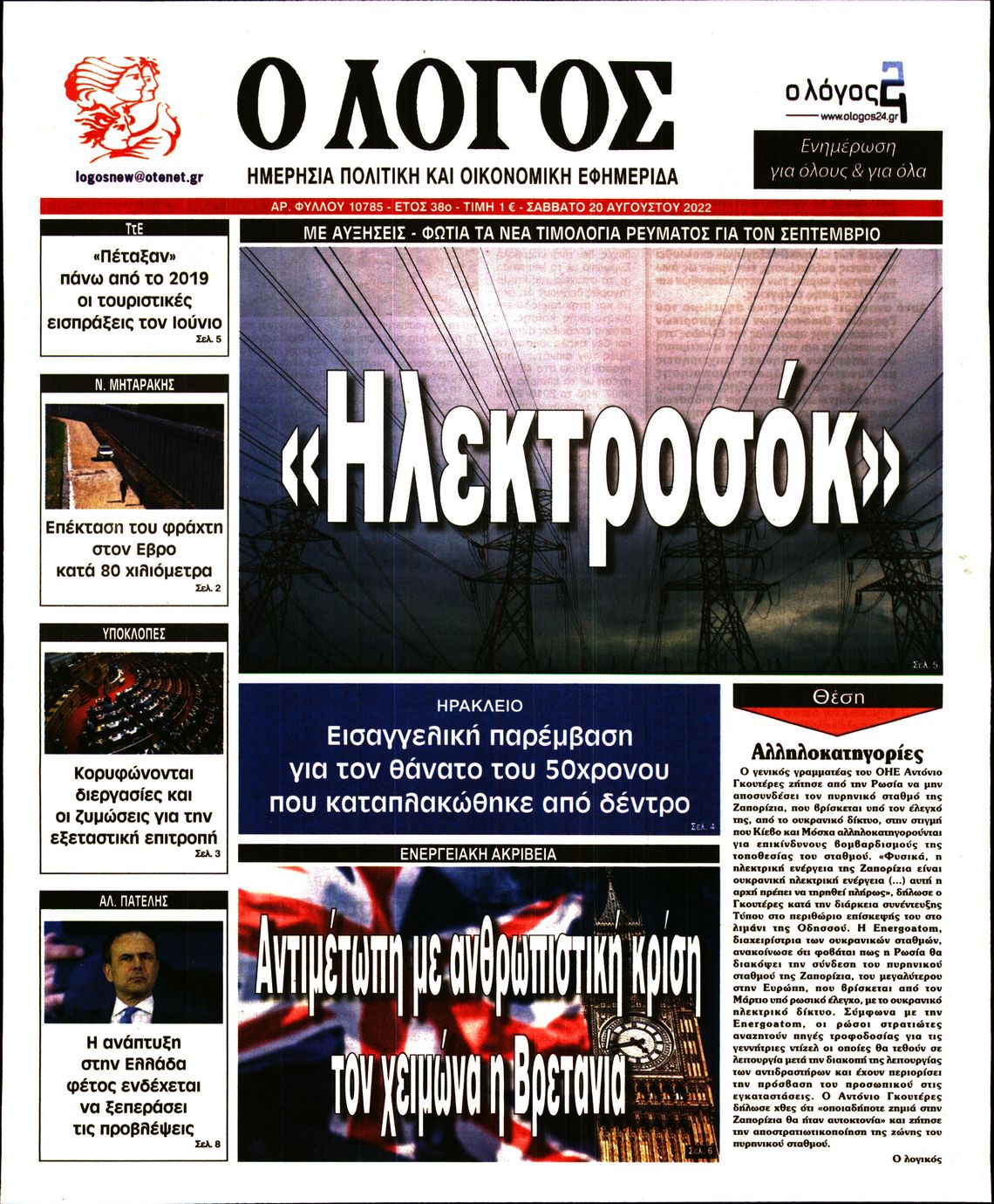 Εξώφυλο εφημερίδας Ο ΛΟΓΟΣ 2022-08-20