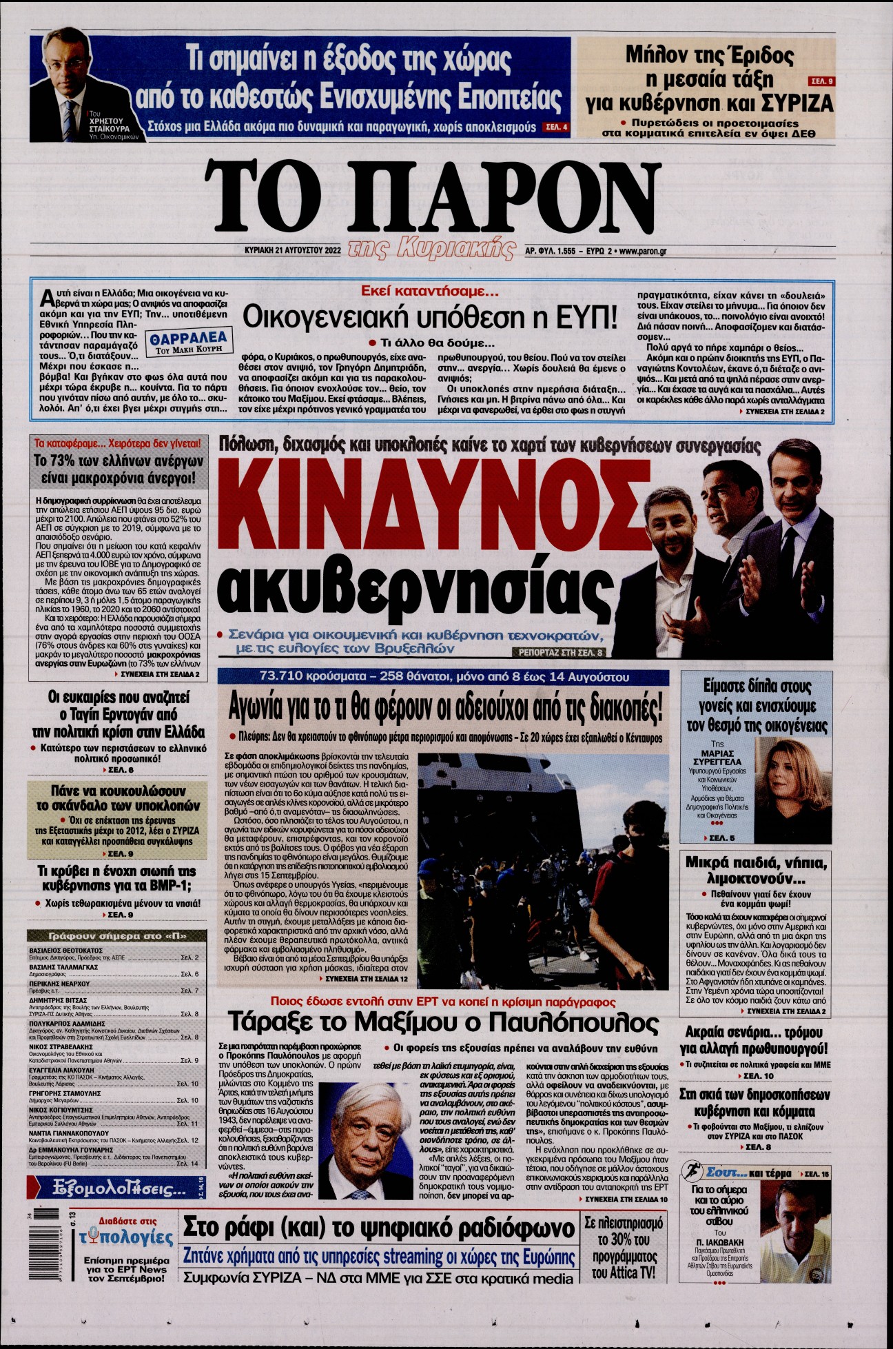 Εξώφυλο εφημερίδας ΤΟ ΠΑΡΟΝ 2022-08-21