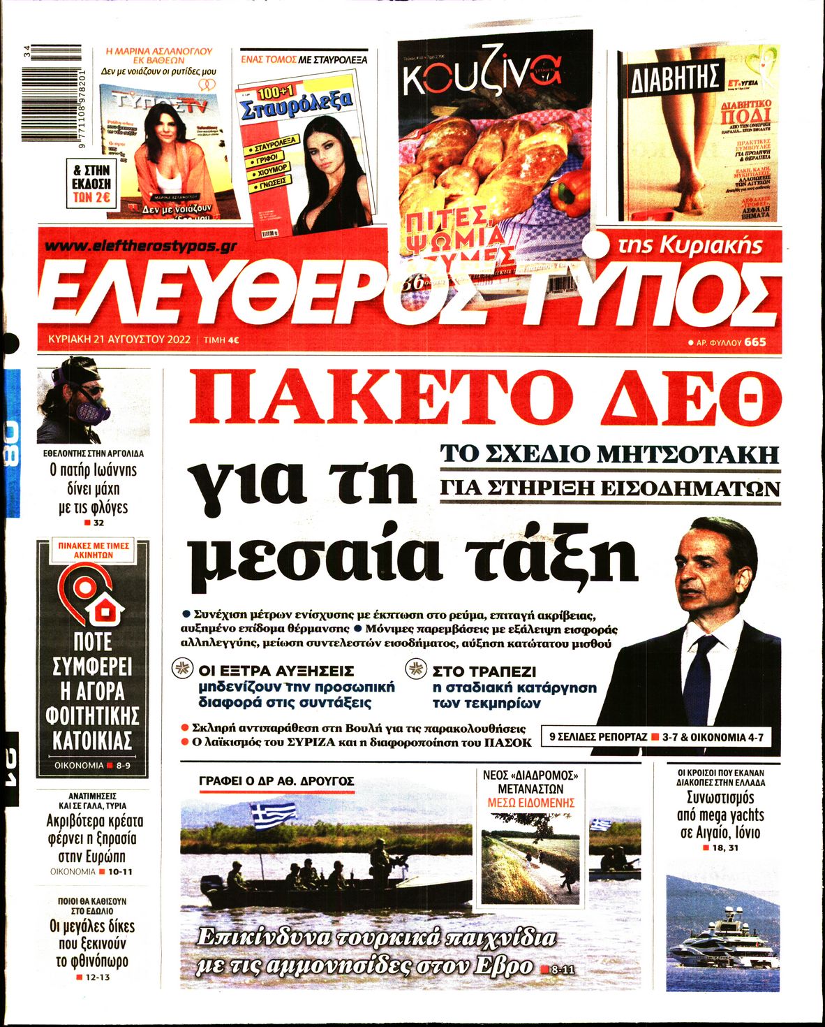 Εξώφυλο εφημερίδας ΕΛΕΥΘΕΡΟΣ ΤΥΠΟΣ Sat, 20 Aug 2022 21:00:00 GMT