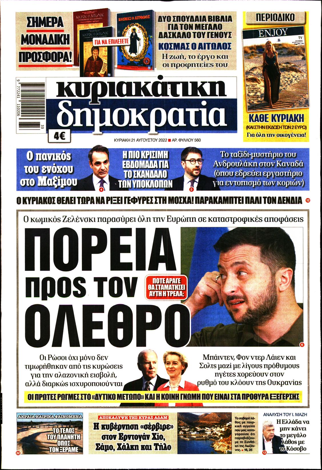 Εξώφυλο εφημερίδας ΔΗΜΟΚΡΑΤΙΑ 2022-08-21