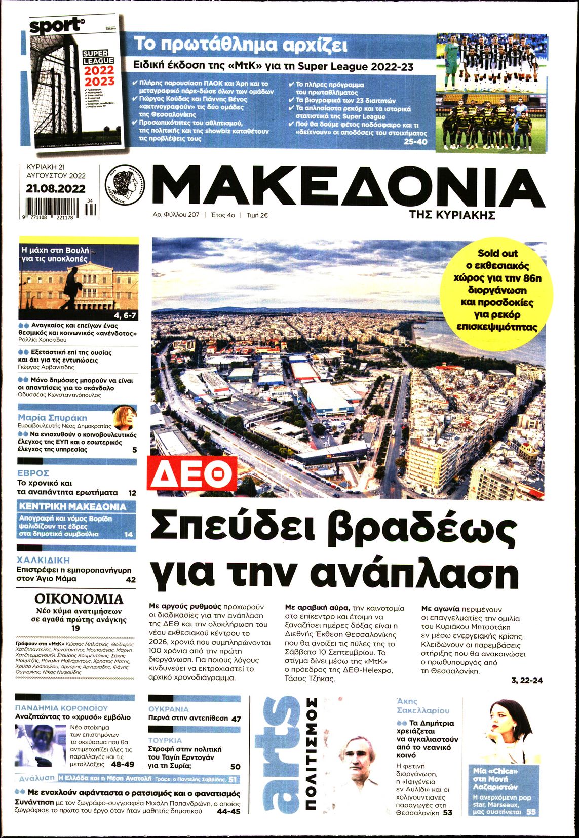 Εξώφυλο εφημερίδας ΜΑΚΕΔΟΝΙΑ 2022-08-21