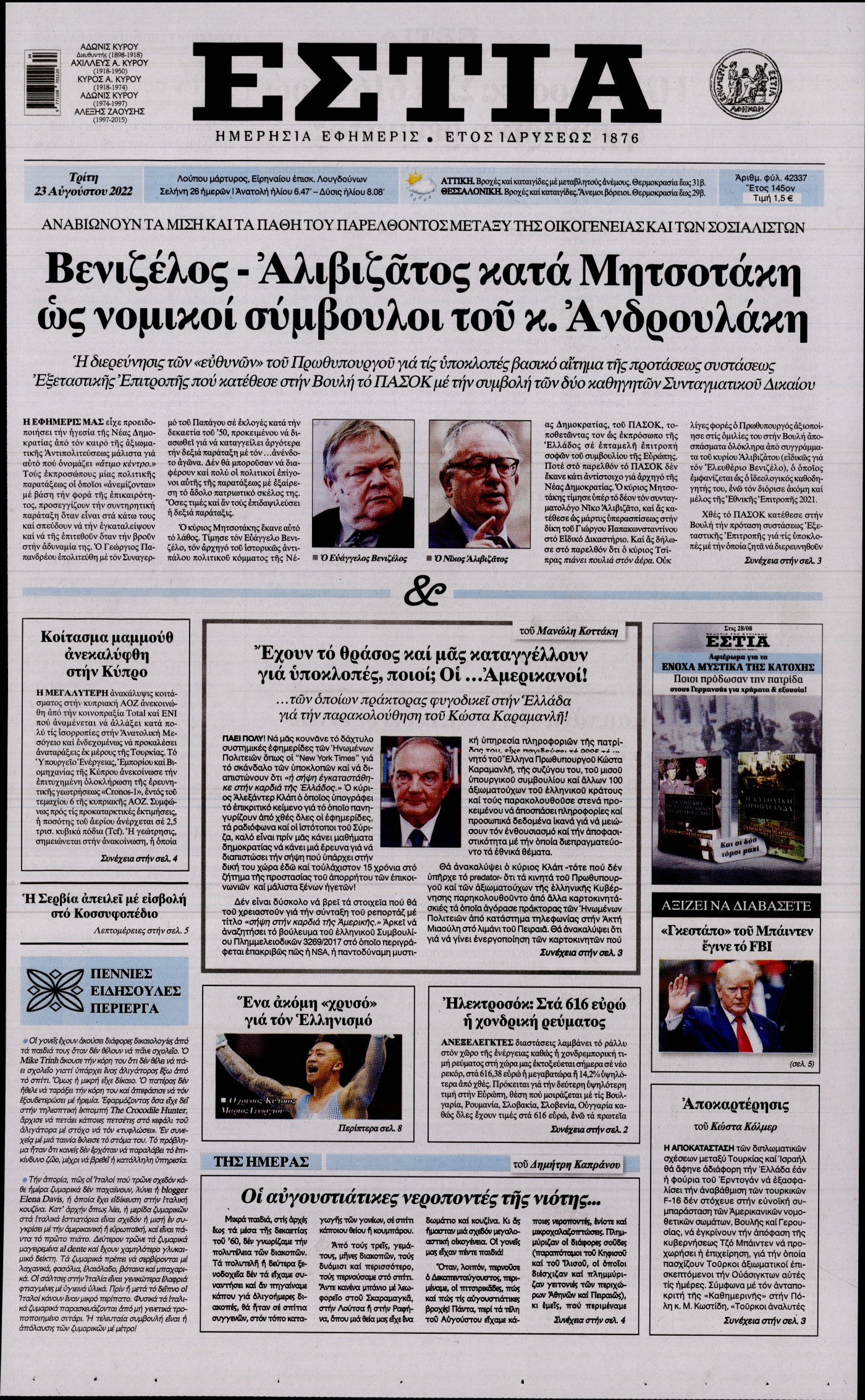 Εξώφυλο εφημερίδας ΕΣΤΙΑ 2022-08-23