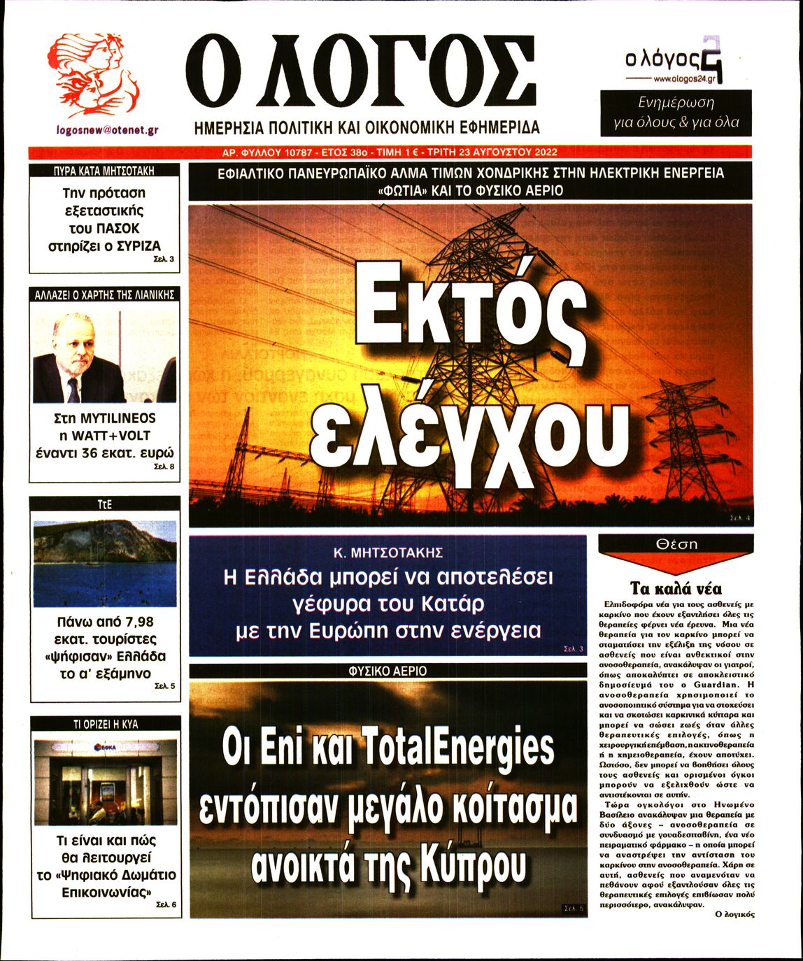 Εξώφυλο εφημερίδας Ο ΛΟΓΟΣ 2022-08-23